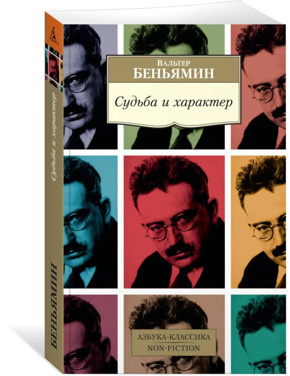 Судьба и характер