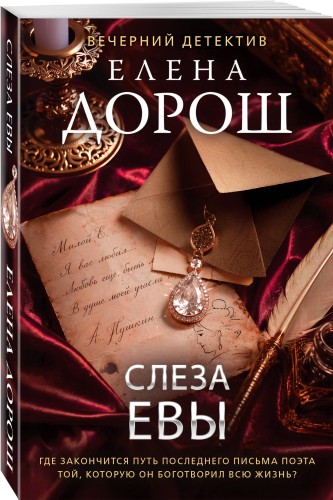 Слеза Евы
