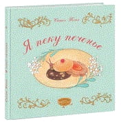 Я пеку печенье