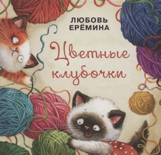 Цветные клубочки