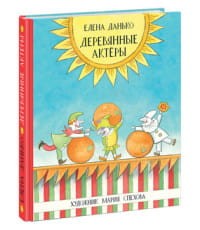 Деревянные актеры