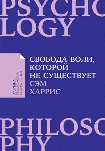 Свобода воли, которой не существует + Покет