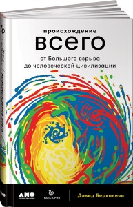 Происхождение всего: от Большого взрыва до человеческой цивилизации