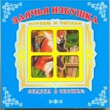 "Заячья избушка". Книжка-панорама с движущимися картинками. Вырубка на обложке (картон хромэрзац 320 г)