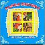 "Заячья избушка". Книжка-панорама с движущимися картинками. Вырубка на обложке (картон хромэрзац 320 г)