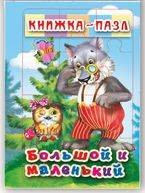 Большой и маленький. Книжка-пазл на эзолоне (6 картинок)