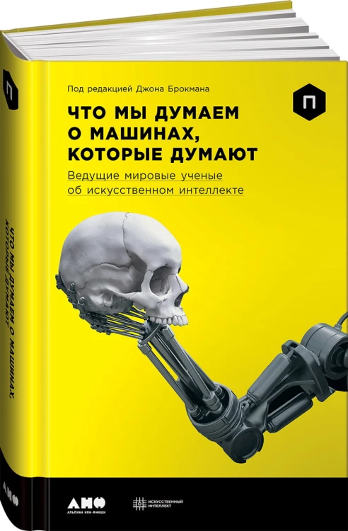 Что мы думаем о машинах, которые думают: Ведущие мировые учёные об искусственном интеллекте