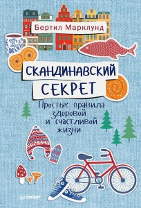 Скандинавский секрет. Простые правила здоровой и счастливой жизни