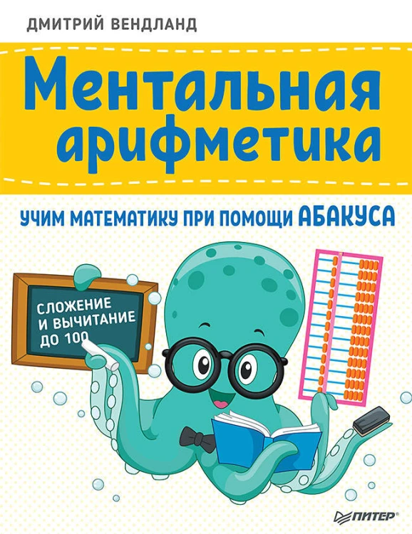 Ментальная арифметика Учим математику при помощи абакуса