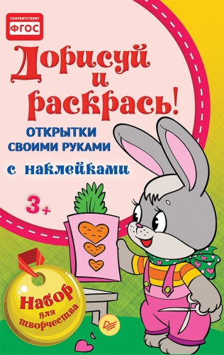 Открытки своими руками, с наклейками. Дорисуй и раскрась! 3+