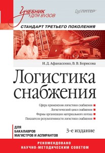 Логистика снабжения: Учебник для вузов. 3-е изд. Стандарт третьего поколения