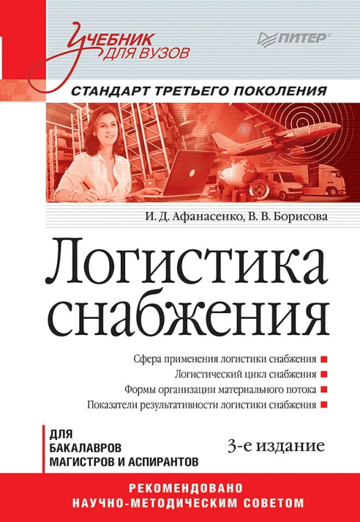 Логистика снабжения: Учебник для вузов. 3-е изд. Стандарт третьего поколения