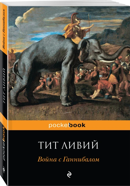 Война с Ганнибалом