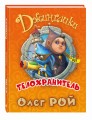 Телохранитель