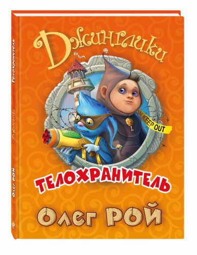 Телохранитель