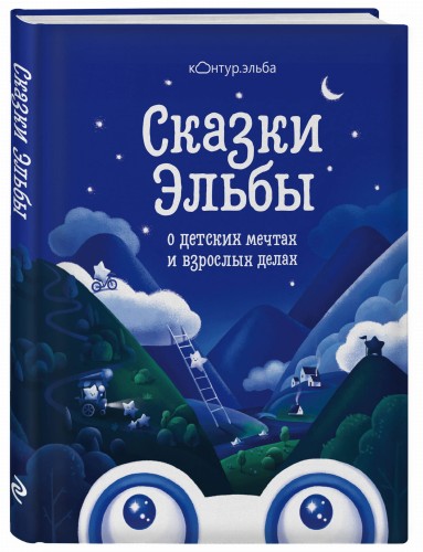 Сказки Эльбы