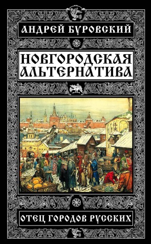 Новгородская альтернатива. Отец городов русских