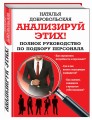 Анализируй этих! Полное руководство по подбору персонала