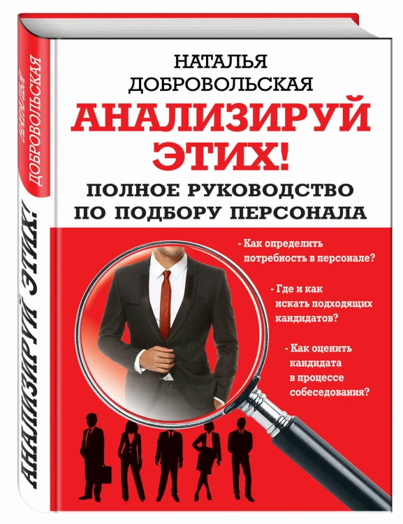 Анализируй этих! Полное руководство по подбору персонала