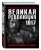 Великая Революция 1917 года. Иллюстрированная летопись
