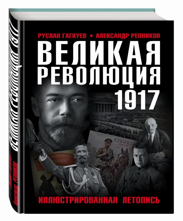Великая Революция 1917 года. Иллюстрированная летопись