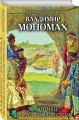 Владимир Мономах. Византиец на русском престоле