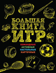 Энциклопедия популярных игр. Правила, схемы и иллюстрации