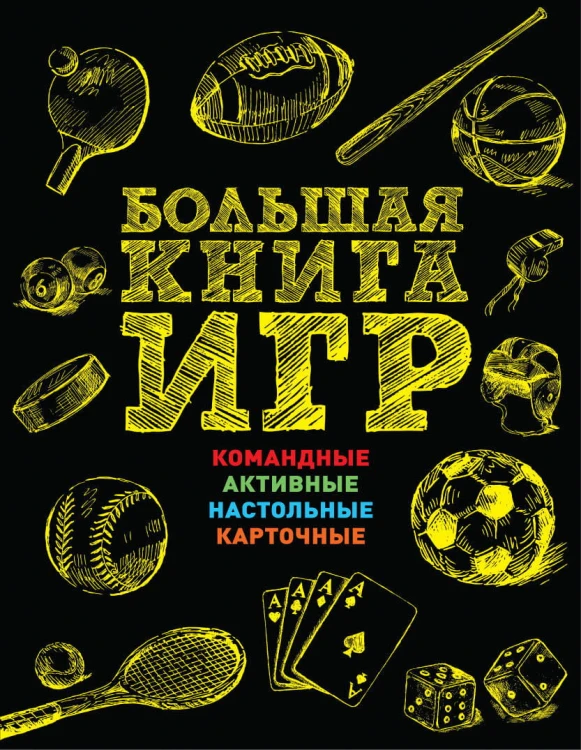Энциклопедия популярных игр. Правила, схемы и иллюстрации