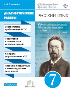 Русский язык. Диагностические работы к УМК В.В. Бабайцевой, Л.Д. Чесноковой, Е.И. Никитиной и др. 7 кл..
