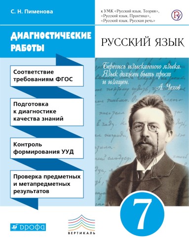 Русский язык. Диагностические работы к УМК В.В. Бабайцевой, Л.Д. Чесноковой, Е.И. Никитиной и др. 7 кл..
