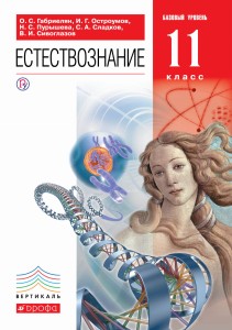 Естествознание. Базовый уровень. 11 класс. Учебник.