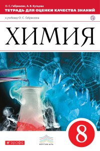 Химия. 8кл.Тетрадь для оценки качества знаний. ВЕРТИКАЛЬ