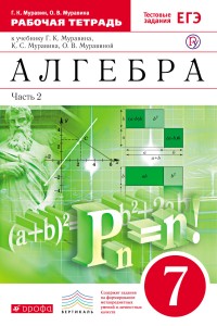 Алгебра. 7класс. Рабочая тетрадь. Часть.2 (С тестовыми заданиями ЕГЭ).