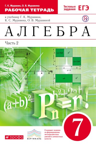 Алгебра. 7класс. Рабочая тетрадь. Часть.2 (С тестовыми заданиями ЕГЭ).