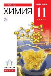 Химия. 11класс. Учебник. Базовый уровень