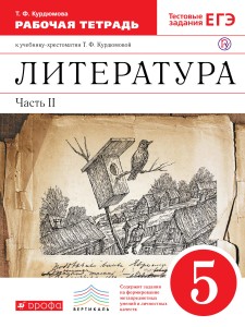 Литература. 5 кл. Раб.тетрадь В2-х частях. Ч.2. ВЕРТИКАЛЬ