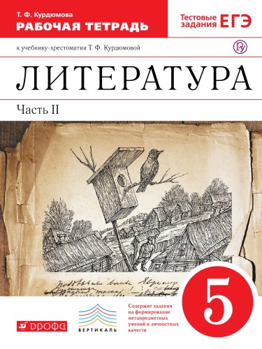 Литература. 5 кл. Раб.тетрадь В2-х частях. Ч.2. ВЕРТИКАЛЬ