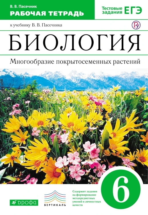Биология. Многообразие покрытосеменных растений. 6 класс.Рабочая тетрадь (С тестовыми заданиями ЕГЭ). ВЕРТИКАЛЬ