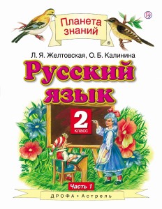 Русский язык. 2 класс. В 2 ч. Ч. 1