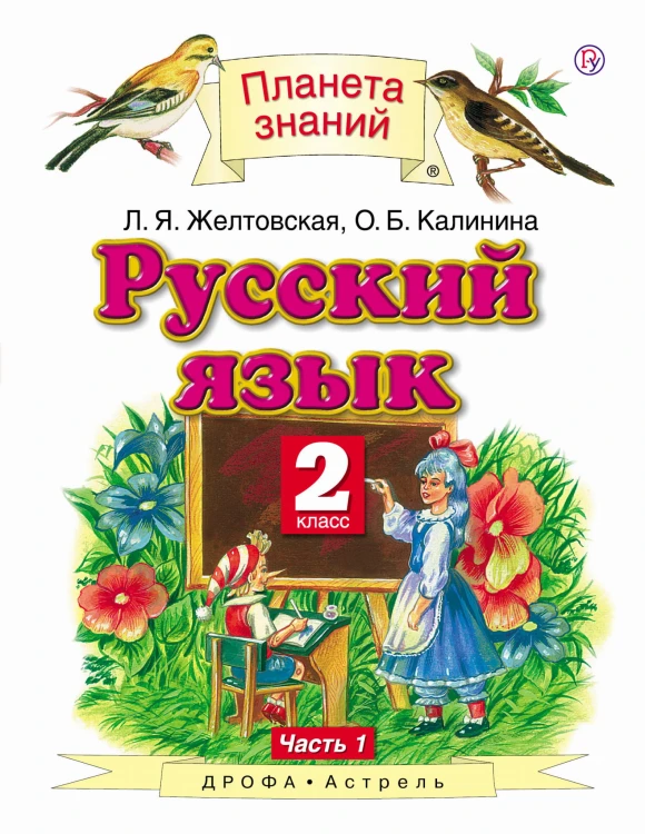 Русский язык. 2 класс. В 2 ч. Ч. 1