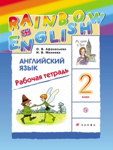 Английский язык. 2 класс. Рабочая тетрадь
