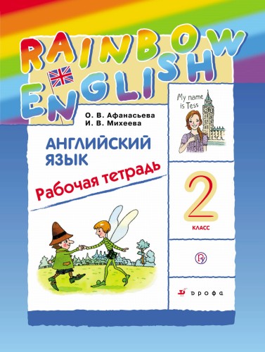 Английский язык. 2 класс. Рабочая тетрадь
