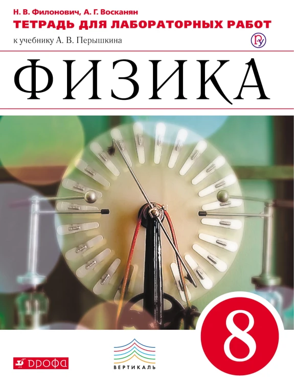 Физика. 8 класс. Тетрадь для лабораторных работ. ВЕРТИКАЛЬ