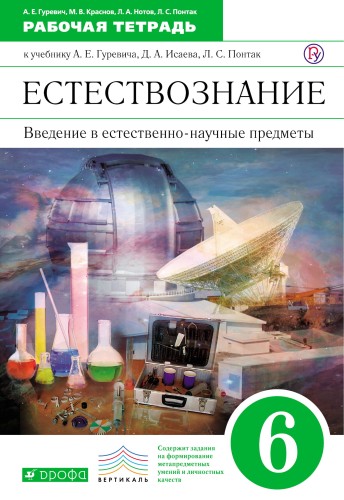 Введение в естественнонаучные предметы. 6 класс. Рабочая тетрадь.