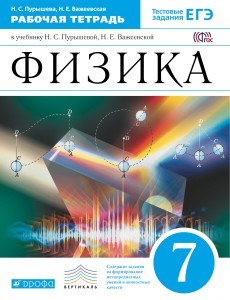 Физика. 7кл. Рабочая тетрадь.(с тестовыми заданиями ЕГЭ) ВЕРТИКАЛЬ