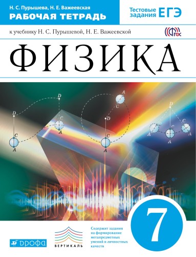 Физика. 7кл. Рабочая тетрадь.(с тестовыми заданиями ЕГЭ) ВЕРТИКАЛЬ