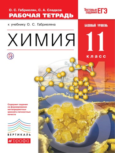 .Химия. Базовый уровень. 11 класс. Рабочая тетрадь