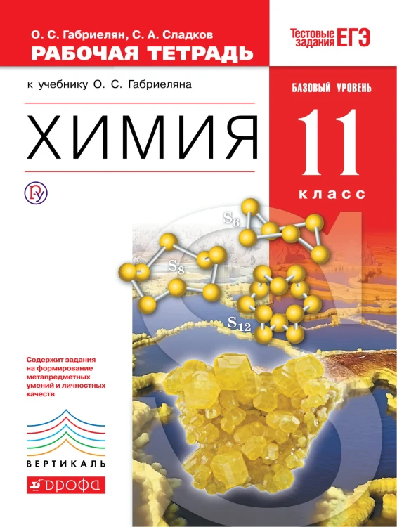 .Химия. Базовый уровень. 11 класс. Рабочая тетрадь