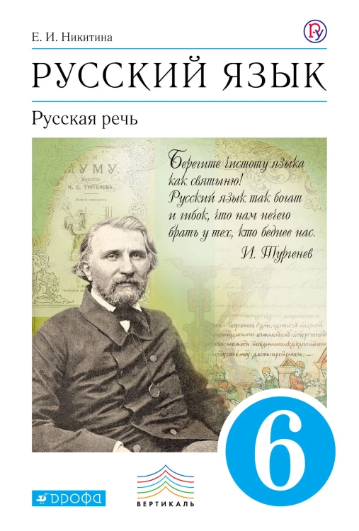 Русский язык. Русская речь. 6кл. Учебник. ВЕРТИКАЛЬ