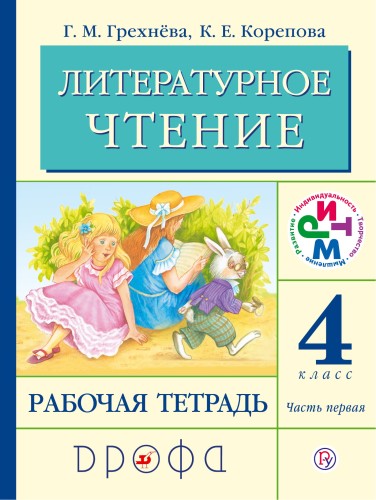 Литературное чтение. 4 кл. Рабочая тетрадь. Часть 1. РИТМ